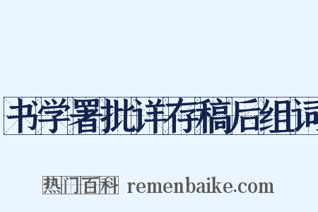 书学署批详存稿后组词是什么意思的图片